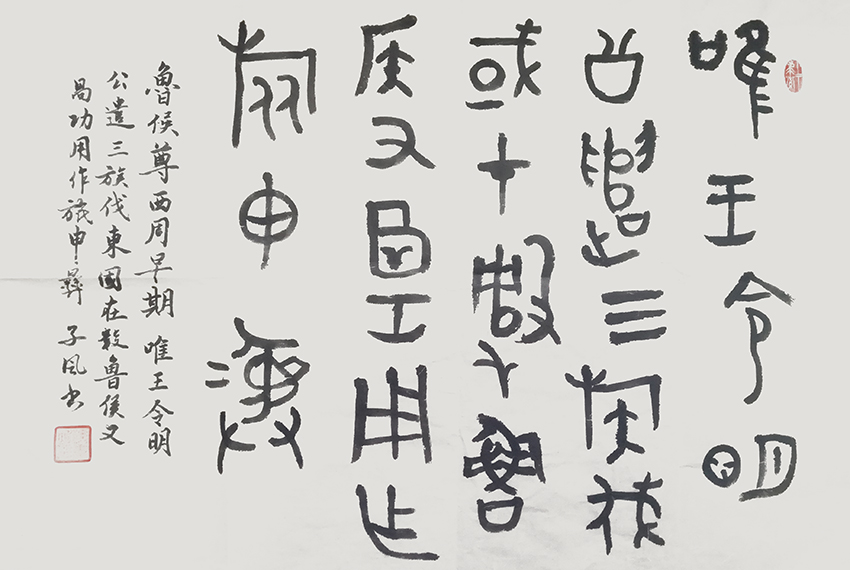 孙善鹏作品8《西周康王 鲁侯尊》
